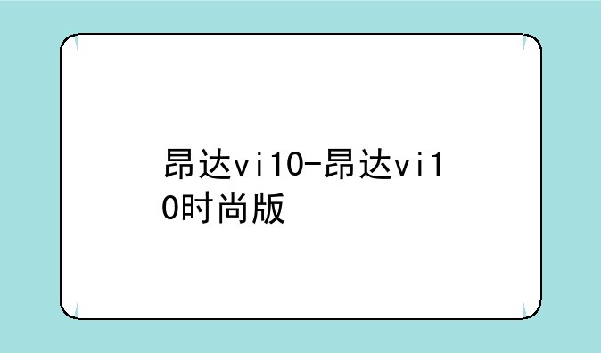 昂达vi10-昂达vi10时尚版