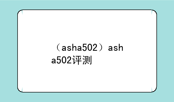 （asha502）asha502评测