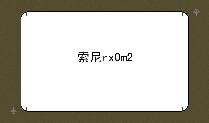索尼rx0m2