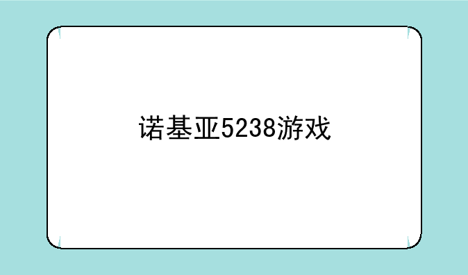 诺基亚5238游戏
