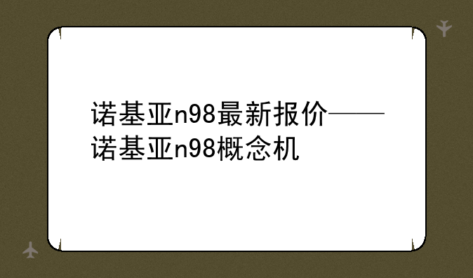 诺基亚n98最新报价——诺基亚n98概念机