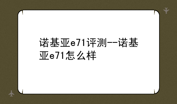 诺基亚e71评测--诺基亚e71怎么样