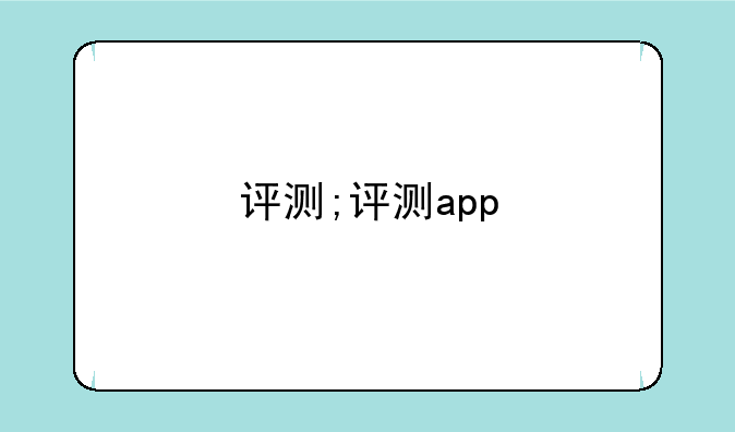 评测;评测app