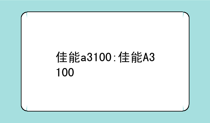 佳能a3100:佳能A3100