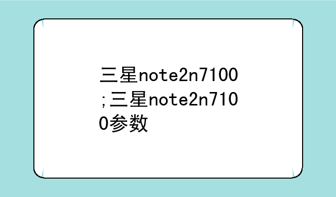 三星note2n7100;三星note2n7100参数