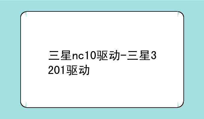 三星nc10驱动-三星3201驱动