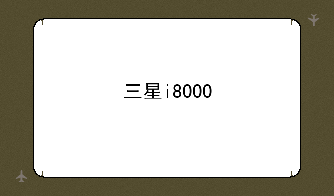 三星i8000