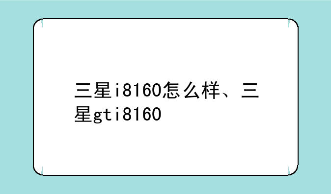 三星i8160怎么样、三星gti8160