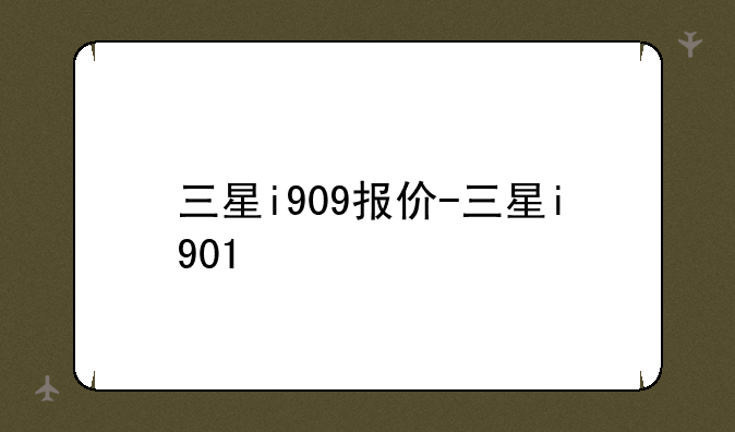 三星i909报价-三星i901