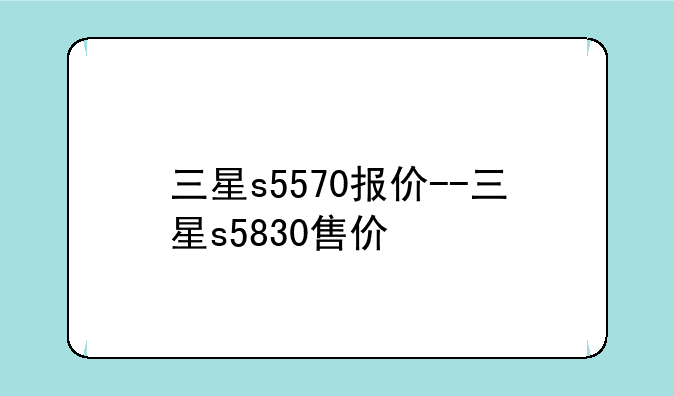 三星s5570报价--三星s5830售价