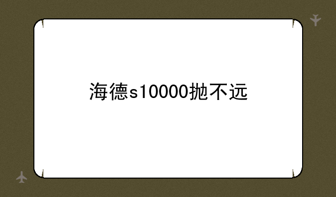 海德s10000抛不远