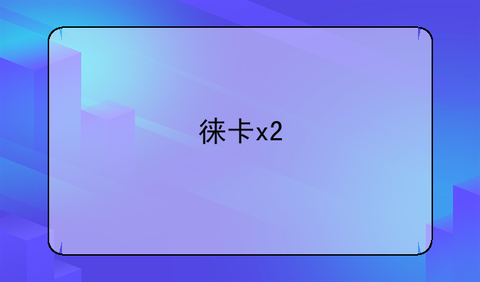 徕卡x2