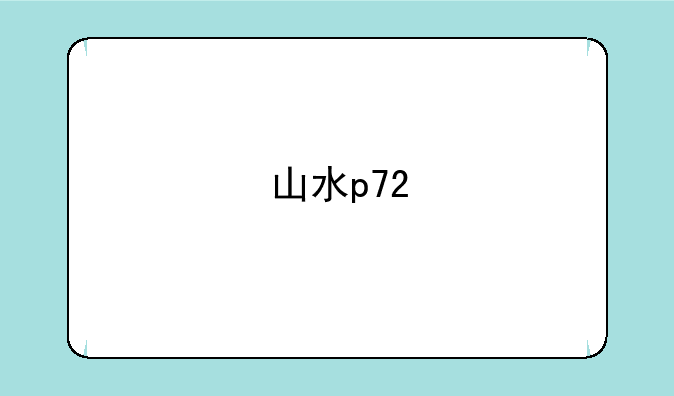 山水p72