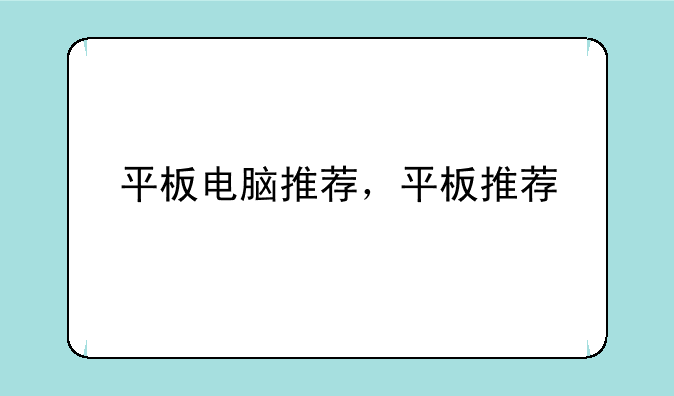 平板电脑推荐，平板推荐