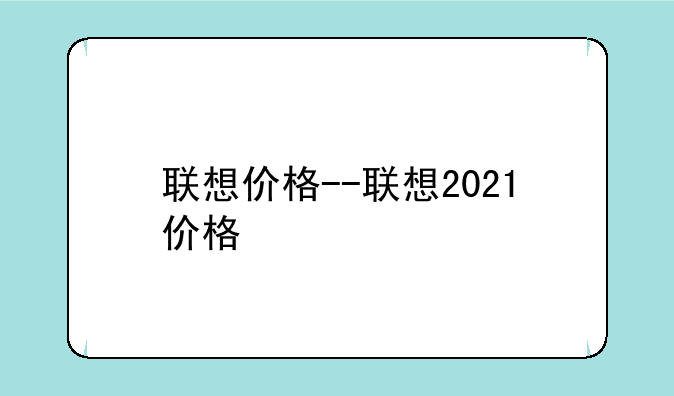 联想价格--联想2021价格