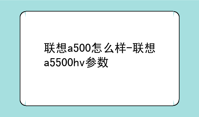 联想a500怎么样-联想a5500hv参数
