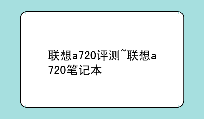 联想a720评测~联想a720笔记本