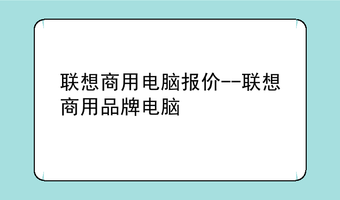 联想商用电脑报价--联想商用品牌电脑