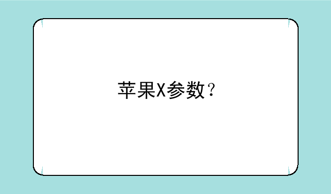 苹果X参数？