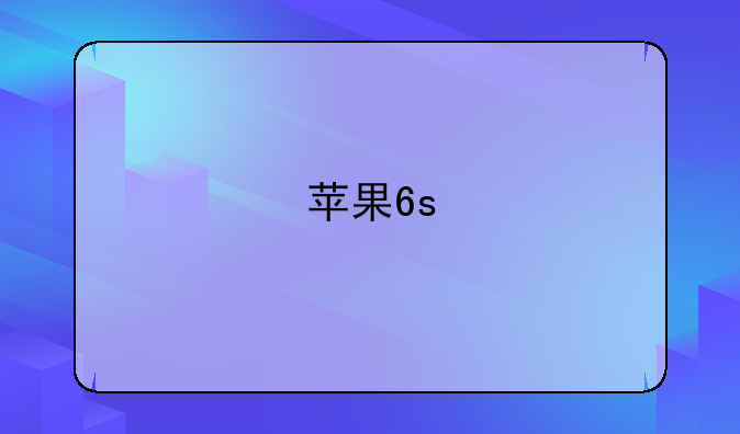 苹果6s