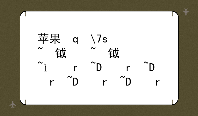 苹果笔记本价钱:苹果笔记本报价单
