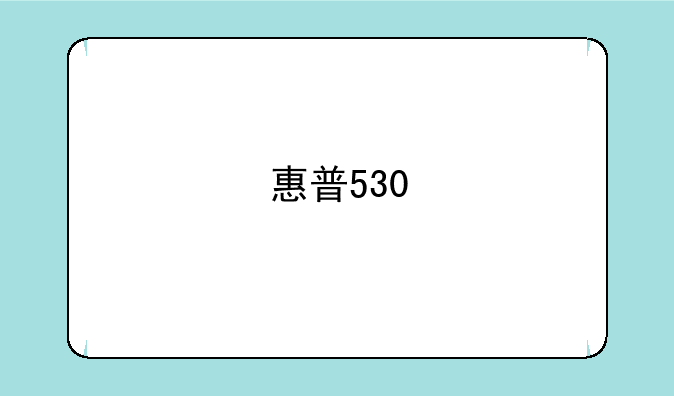 惠普530