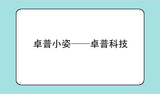 卓普小姿——卓普科技