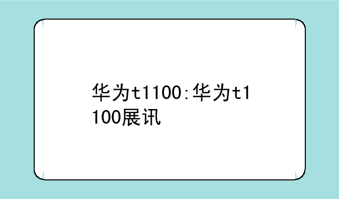 华为t1100:华为t1100展讯