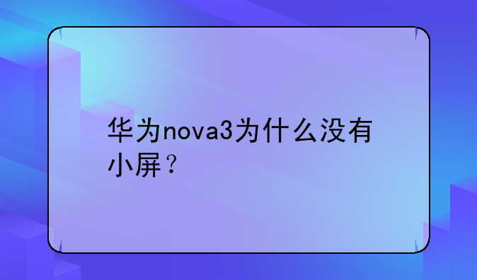 华为nova3为什么没有小屏？