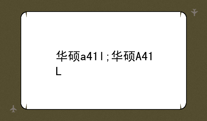 华硕a41l;华硕A41L