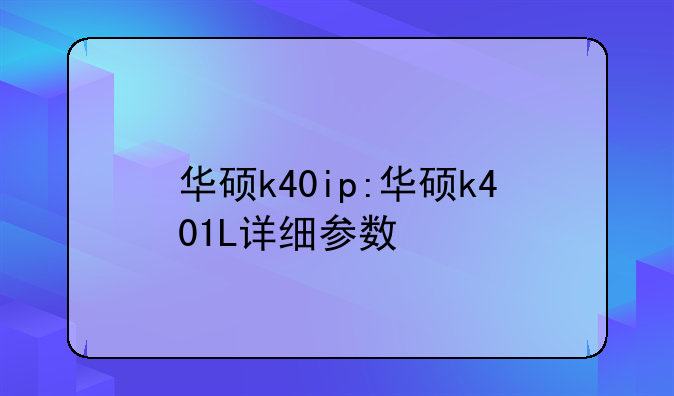 华硕k40ip:华硕k401L详细参数