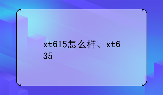 xt615怎么样、xt635