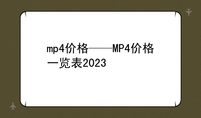 mp4价格——MP4价格一览表2023