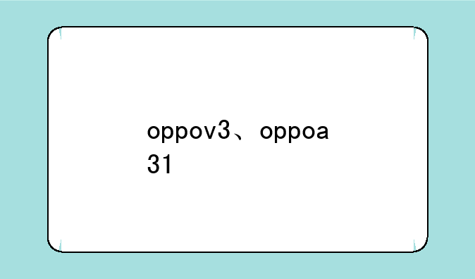 oppov3、oppoa31