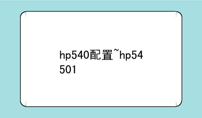 hp540配置~hp54501
