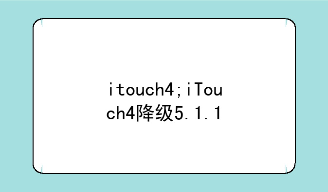 itouch4;iTouch4降级5.1.1