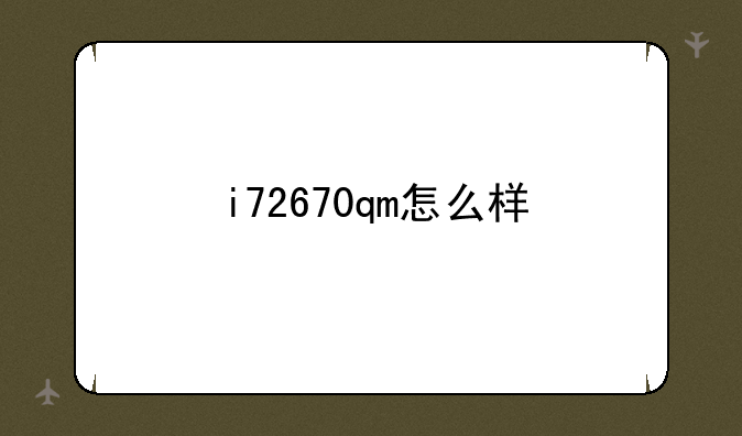 <b>i72670qm怎么样</b>