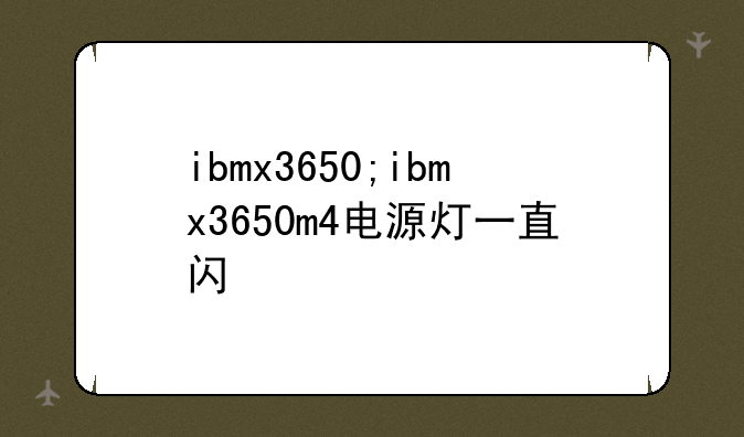 ibmx3650;ibmx3650m4电源灯一直闪