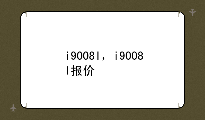 i9008l，i9008l报价