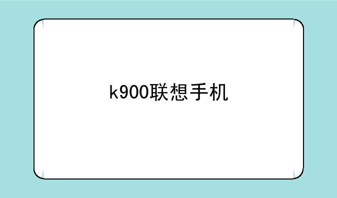 k900联想手机